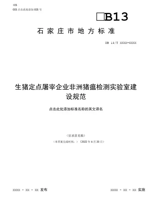 生猪定点屠宰企业非洲猪瘟检测实验室建设规范(征求意见稿)