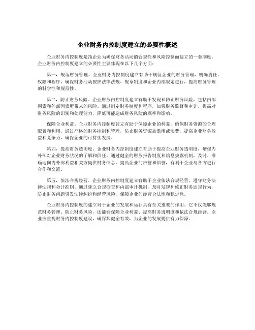企业财务内控制度建立的必要性概述