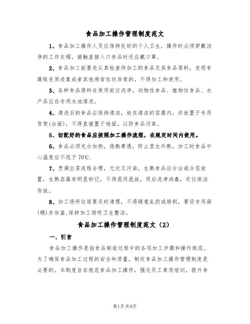 食品加工操作管理制度范文（3篇）