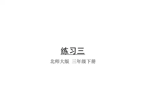 三年级下册乘法练习三北师大版PPT课件