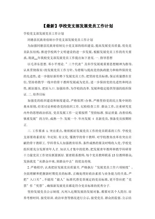 【最新】学校党支部发展党员工作计划