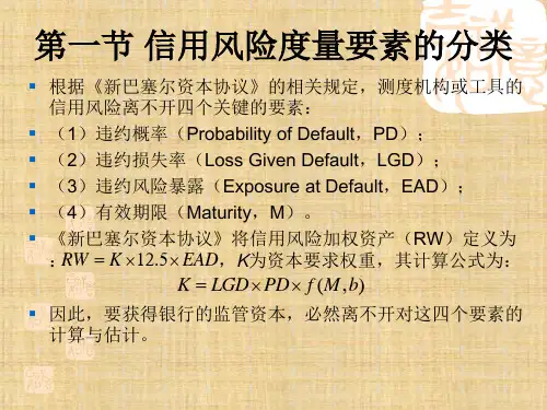 第三章 信用风险度量的基本要素 《信用风险度量》PPT课件