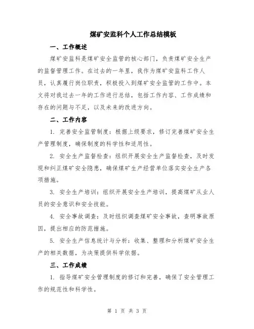 煤矿安监科个人工作总结模板