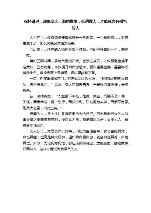保持谦逊，放低姿态，勤勉做事，低调做人，才能成为有福气的人