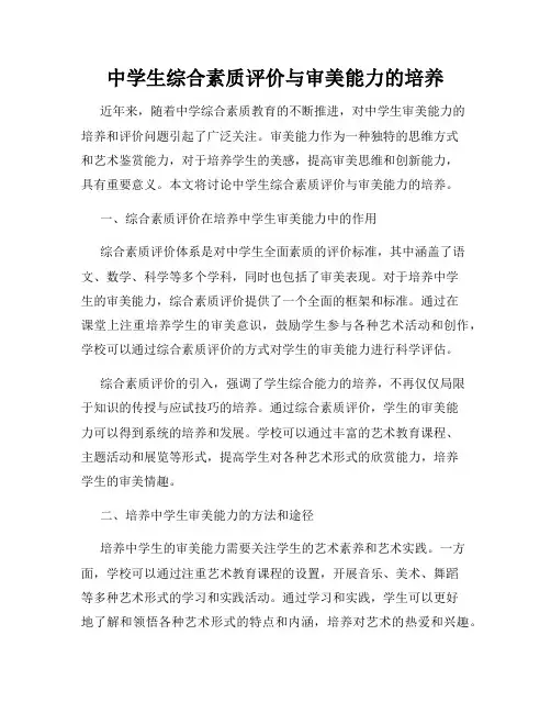 中学生综合素质评价与审美能力的培养