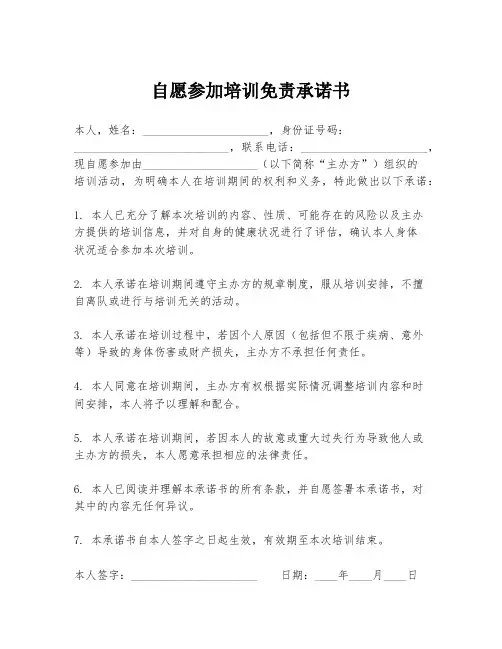 自愿参加培训免责承诺书
