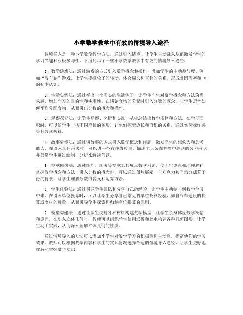 小学数学教学中有效的情境导入途径
