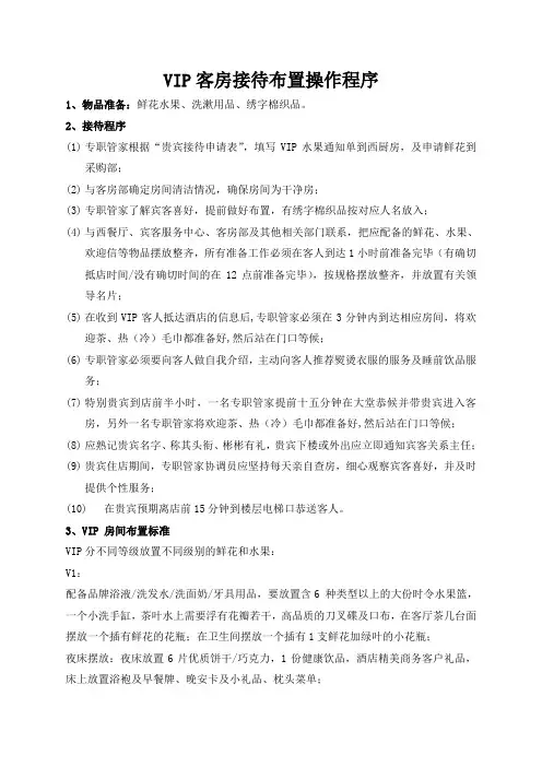 酒店VIP客房接待布置操作程序