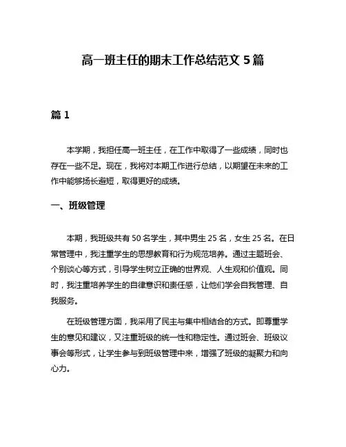 高一班主任的期末工作总结范文5篇