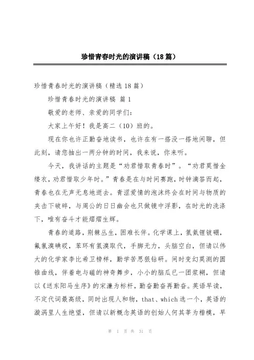 珍惜青春时光的演讲稿(18篇)