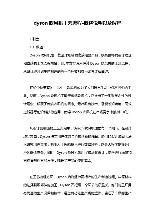 dyson吹风机工艺流程-概述说明以及解释