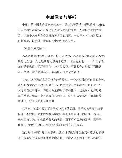 中庸原文与解析