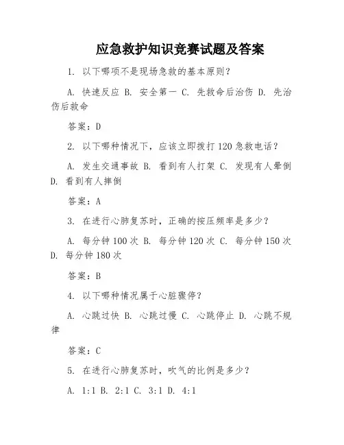 应急救护知识竞赛试题及答案