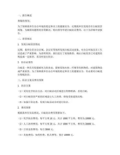 白蚁防治费用申请报告