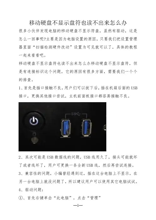 移动硬盘不显示盘符也读不出来怎么办