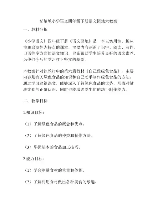 部编版小学语文四年级下册语文园地六教案