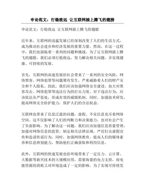 申论范文：行稳致远 让互联网插上腾飞的翅膀
