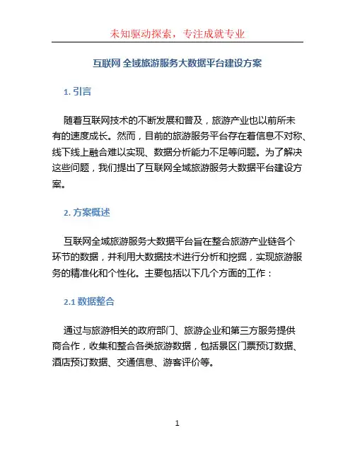 互联网 全域旅游服务大数据平台建设方案