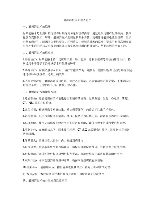 射频消融术知识点总结