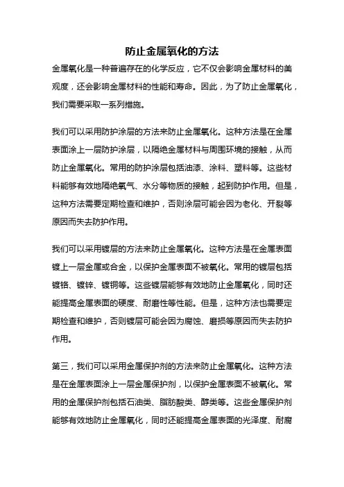 防止金属氧化的方法