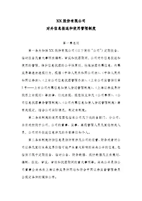 股份公司对外信息报送和使用管理制度