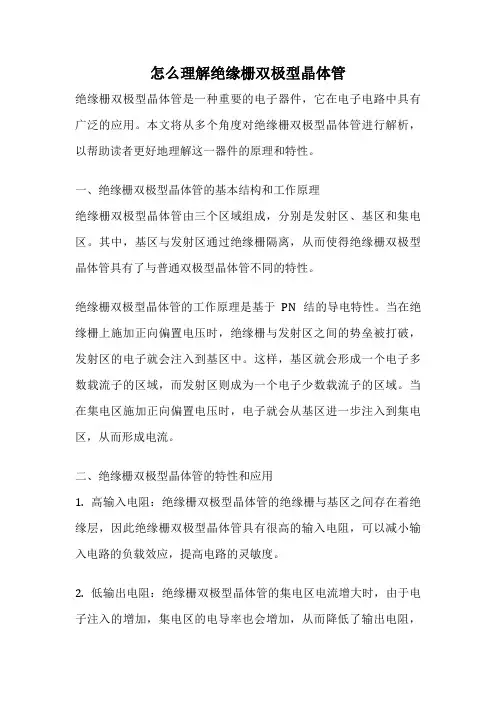 怎么理解绝缘栅双极型晶体管