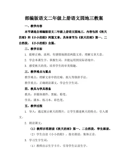 部编版语文二年级上册语文园地三教案