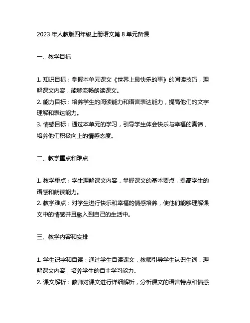 2023年人教版四年级上册语文第8单元单元备课