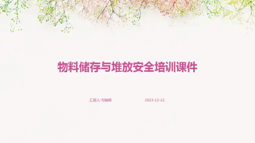 物料储存与堆放安全培训课件