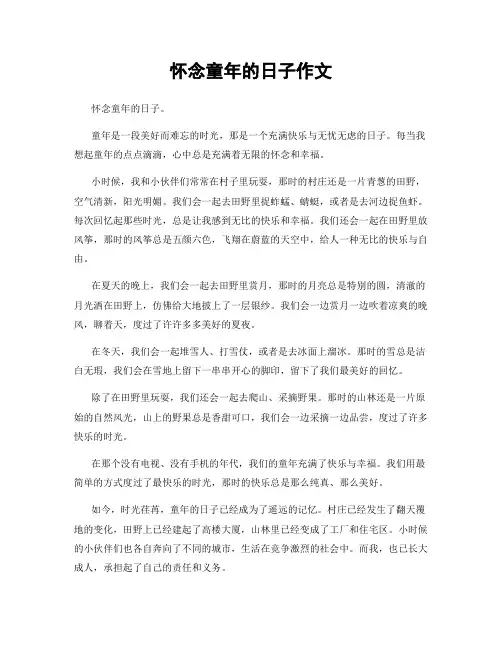 怀念童年的日子作文