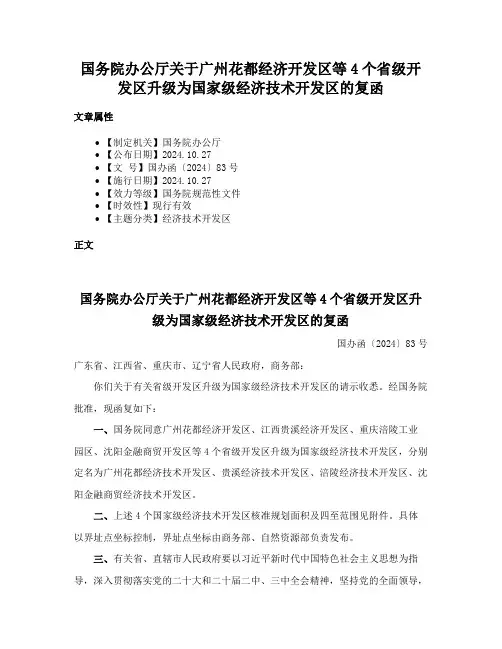 国务院办公厅关于广州花都经济开发区等4个省级开发区升级为国家级经济技术开发区的复函