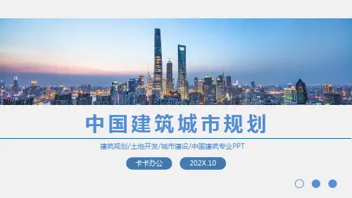 中国建筑城市规划PPT模板