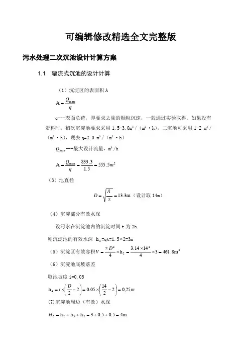 污水处理二次沉池设计计算方案【可修改文字】