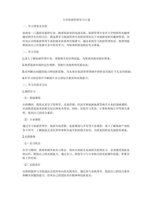 大学旅游管理学习计划