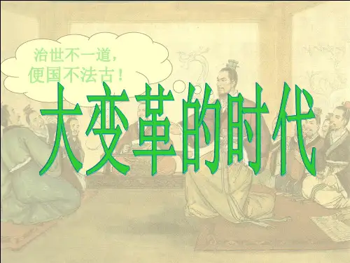 初一历史人教七年级上册(新)第二单元国家的产生和社会变革第7课大变革的时代课件