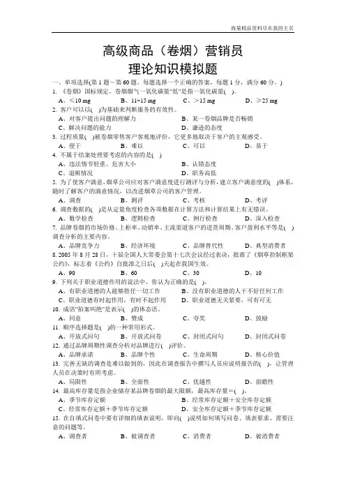 2010年高级商品(卷烟)营销员理论与实操模拟试题(含答案)