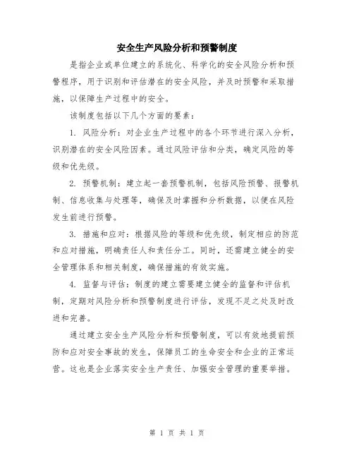 安全生产风险分析和预警制度