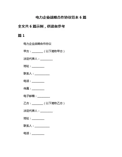 电力企业战略合作协议范本6篇
