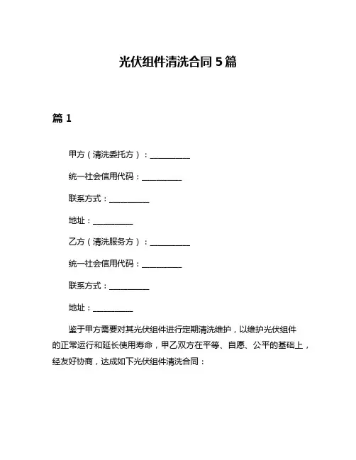 光伏组件清洗合同5篇