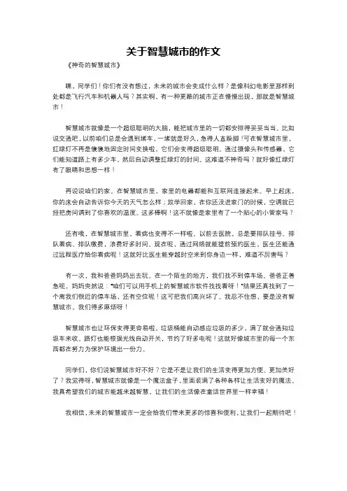 关于智慧城市的作文