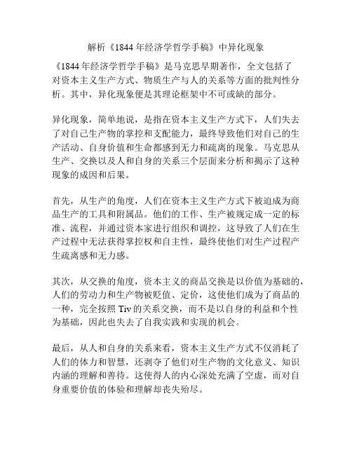 解析《1844 年经济学哲学手稿》中异化现象