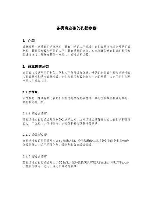 各类商业碳的孔径参数