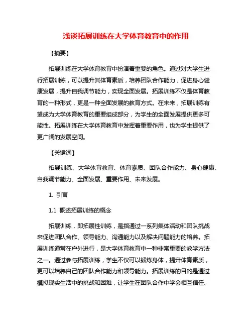浅谈拓展训练在大学体育教育中的作用