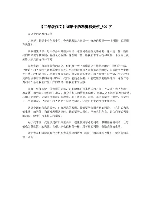【二年级作文】词语中的恶魔和天使_300字
