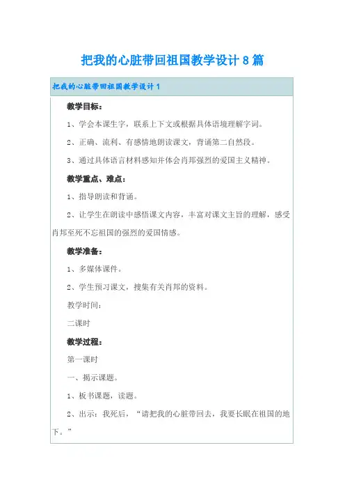 把我的心脏带回祖国教学设计8篇