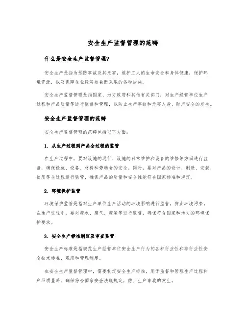 安全生产监督管理的范畴