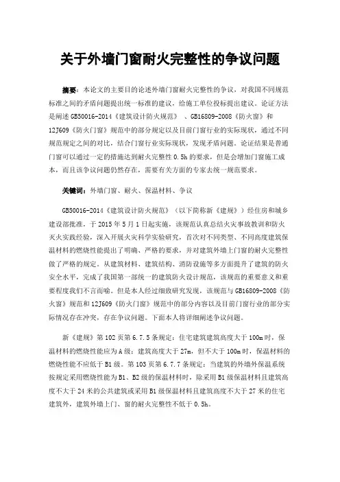 关于外墙门窗耐火完整性的争议问题
