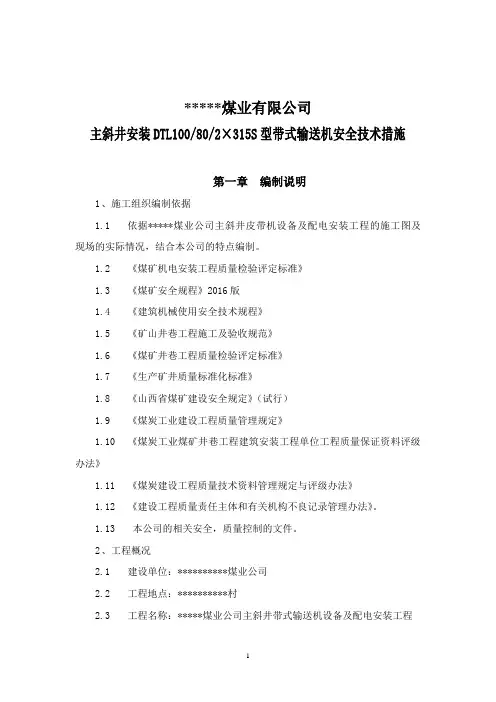 主斜井皮带机安装措施