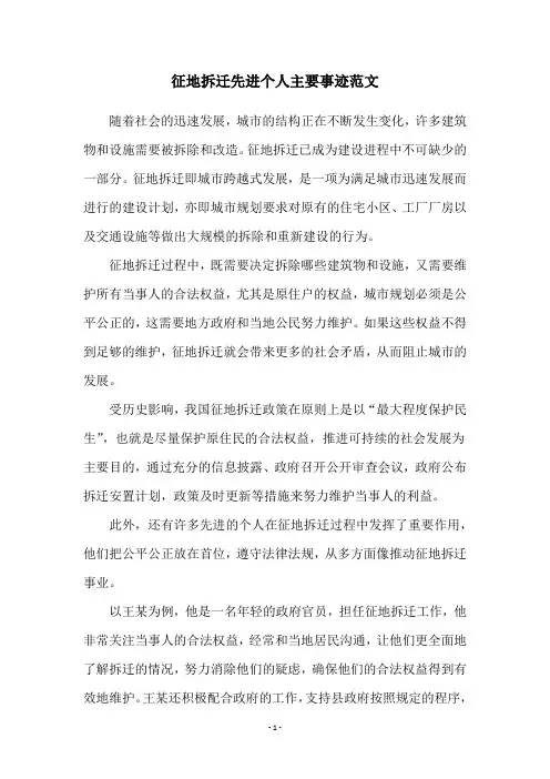 征地拆迁先进个人主要事迹范文