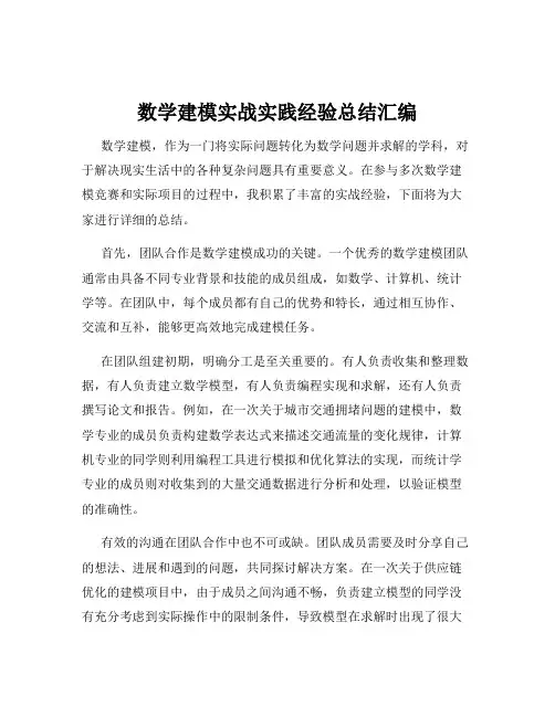 数学建模实战实践经验总结汇编